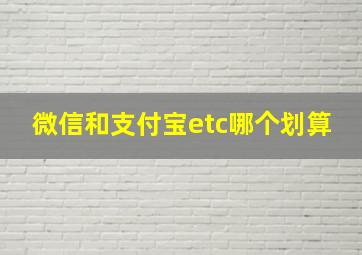 微信和支付宝etc哪个划算