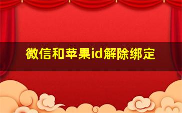 微信和苹果id解除绑定