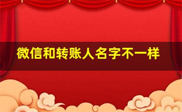 微信和转账人名字不一样