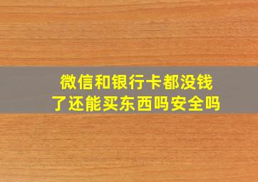 微信和银行卡都没钱了还能买东西吗安全吗