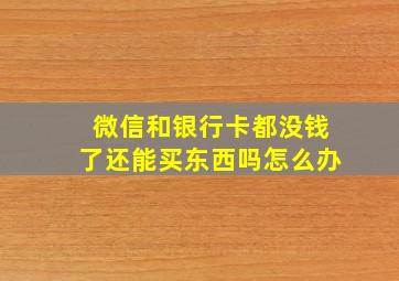 微信和银行卡都没钱了还能买东西吗怎么办