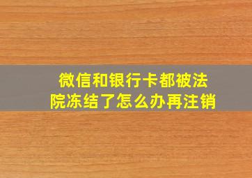 微信和银行卡都被法院冻结了怎么办再注销