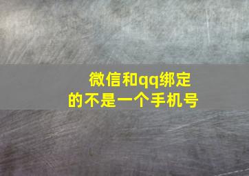 微信和qq绑定的不是一个手机号