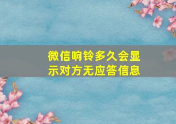 微信响铃多久会显示对方无应答信息