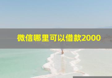 微信哪里可以借款2000