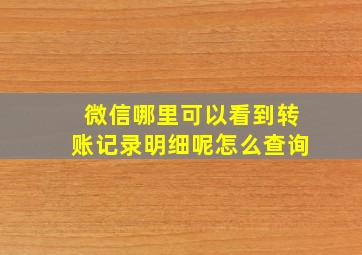 微信哪里可以看到转账记录明细呢怎么查询