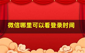 微信哪里可以看登录时间