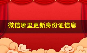 微信哪里更新身份证信息