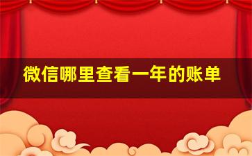 微信哪里查看一年的账单