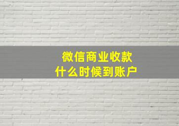 微信商业收款什么时候到账户