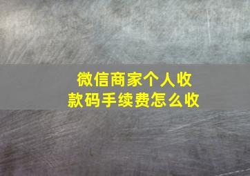 微信商家个人收款码手续费怎么收