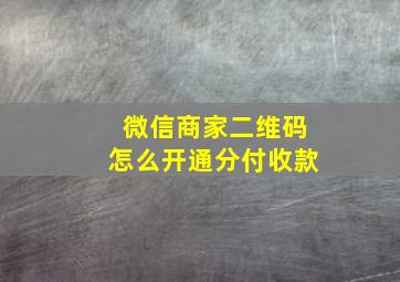 微信商家二维码怎么开通分付收款