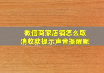 微信商家店铺怎么取消收款提示声音提醒呢