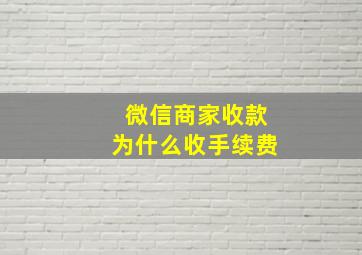 微信商家收款为什么收手续费