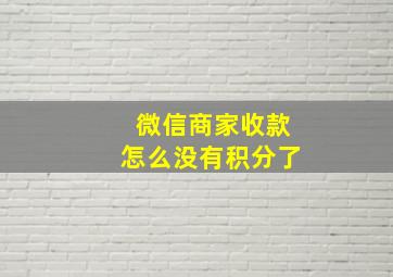 微信商家收款怎么没有积分了