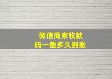 微信商家收款码一般多久到账