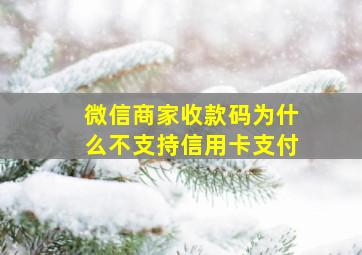 微信商家收款码为什么不支持信用卡支付