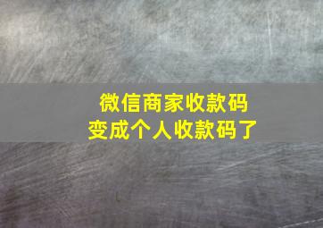 微信商家收款码变成个人收款码了