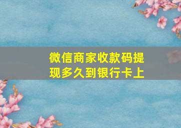 微信商家收款码提现多久到银行卡上