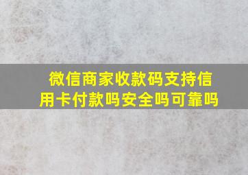 微信商家收款码支持信用卡付款吗安全吗可靠吗