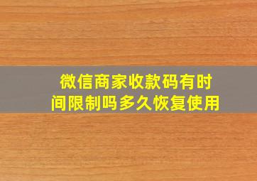 微信商家收款码有时间限制吗多久恢复使用