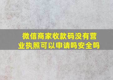 微信商家收款码没有营业执照可以申请吗安全吗