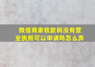 微信商家收款码没有营业执照可以申请吗怎么弄