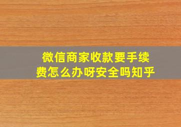 微信商家收款要手续费怎么办呀安全吗知乎