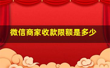 微信商家收款限额是多少