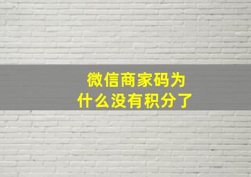 微信商家码为什么没有积分了