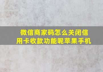 微信商家码怎么关闭信用卡收款功能呢苹果手机