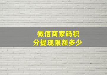 微信商家码积分提现限额多少