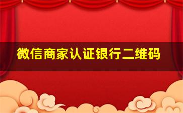 微信商家认证银行二维码