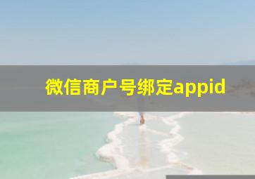 微信商户号绑定appid