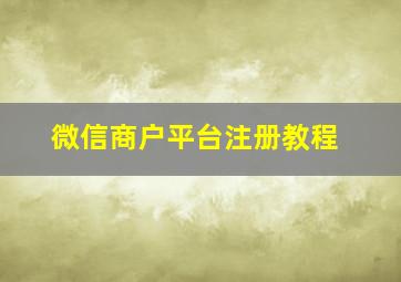 微信商户平台注册教程