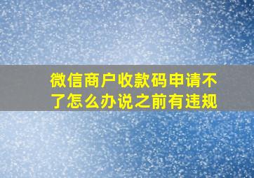 微信商户收款码申请不了怎么办说之前有违规