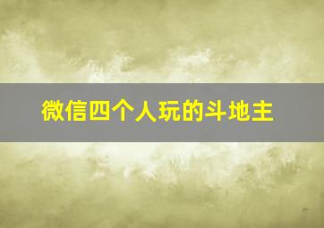 微信四个人玩的斗地主