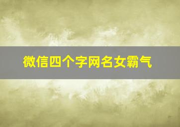 微信四个字网名女霸气