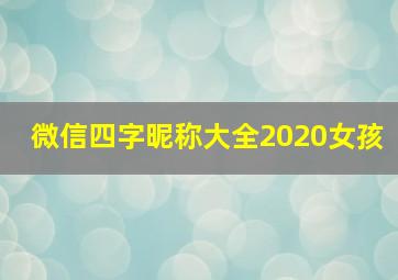 微信四字昵称大全2020女孩