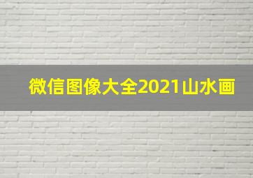 微信图像大全2021山水画