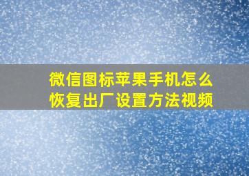 微信图标苹果手机怎么恢复出厂设置方法视频