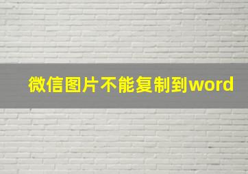 微信图片不能复制到word