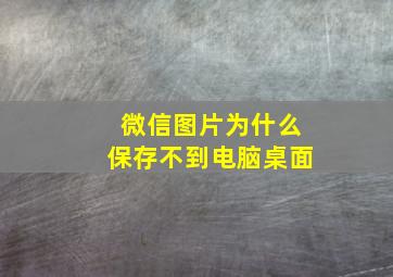 微信图片为什么保存不到电脑桌面