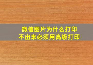 微信图片为什么打印不出来必须用高级打印