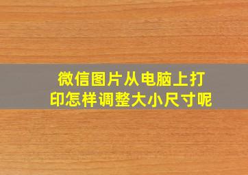 微信图片从电脑上打印怎样调整大小尺寸呢