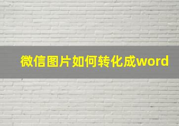 微信图片如何转化成word