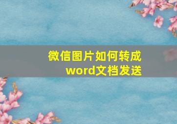 微信图片如何转成word文档发送