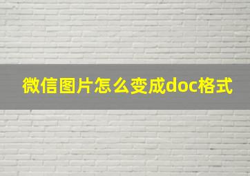 微信图片怎么变成doc格式