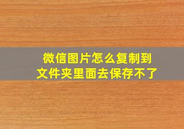 微信图片怎么复制到文件夹里面去保存不了