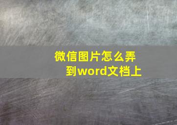 微信图片怎么弄到word文档上